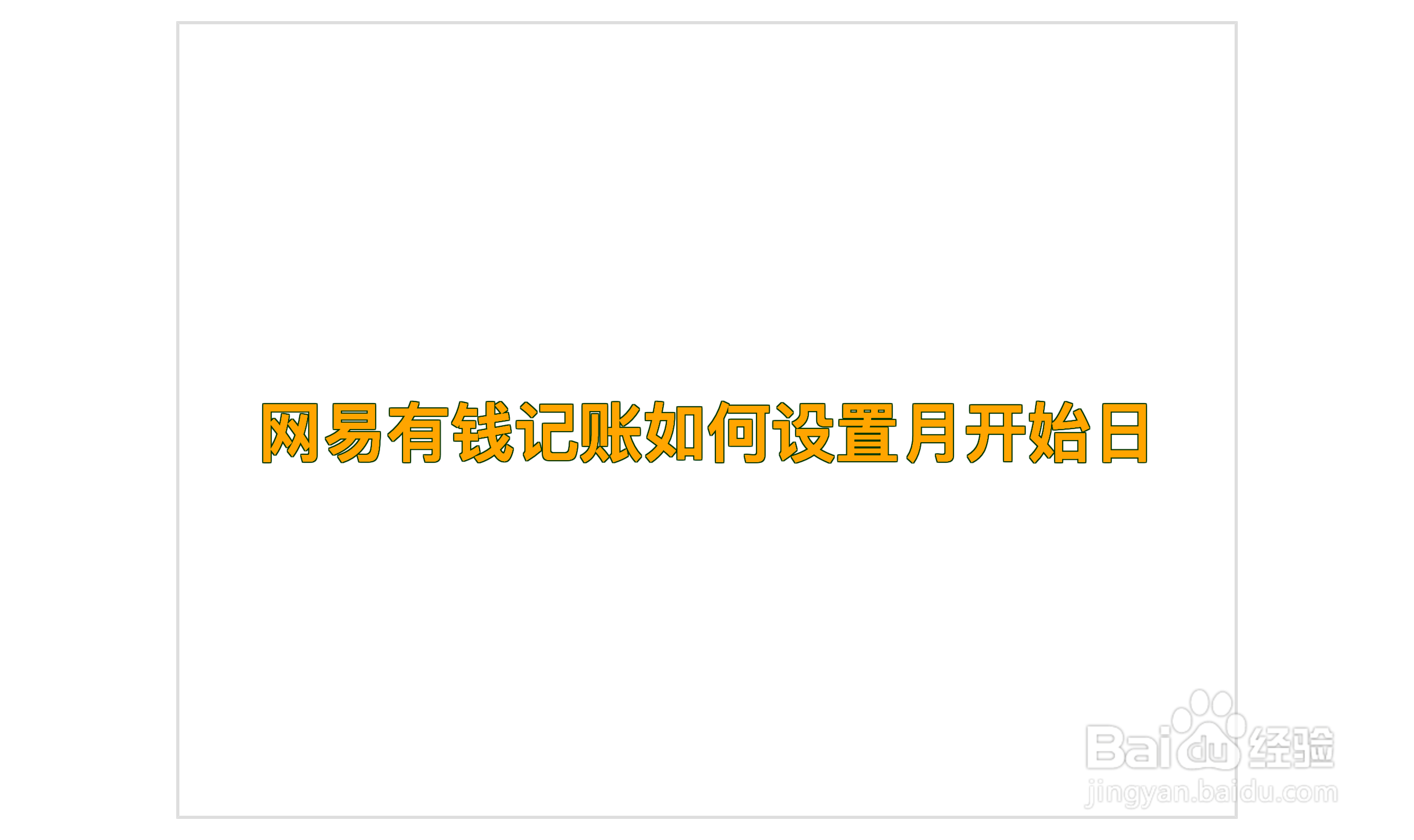 网易有钱记账如何设置月开始日