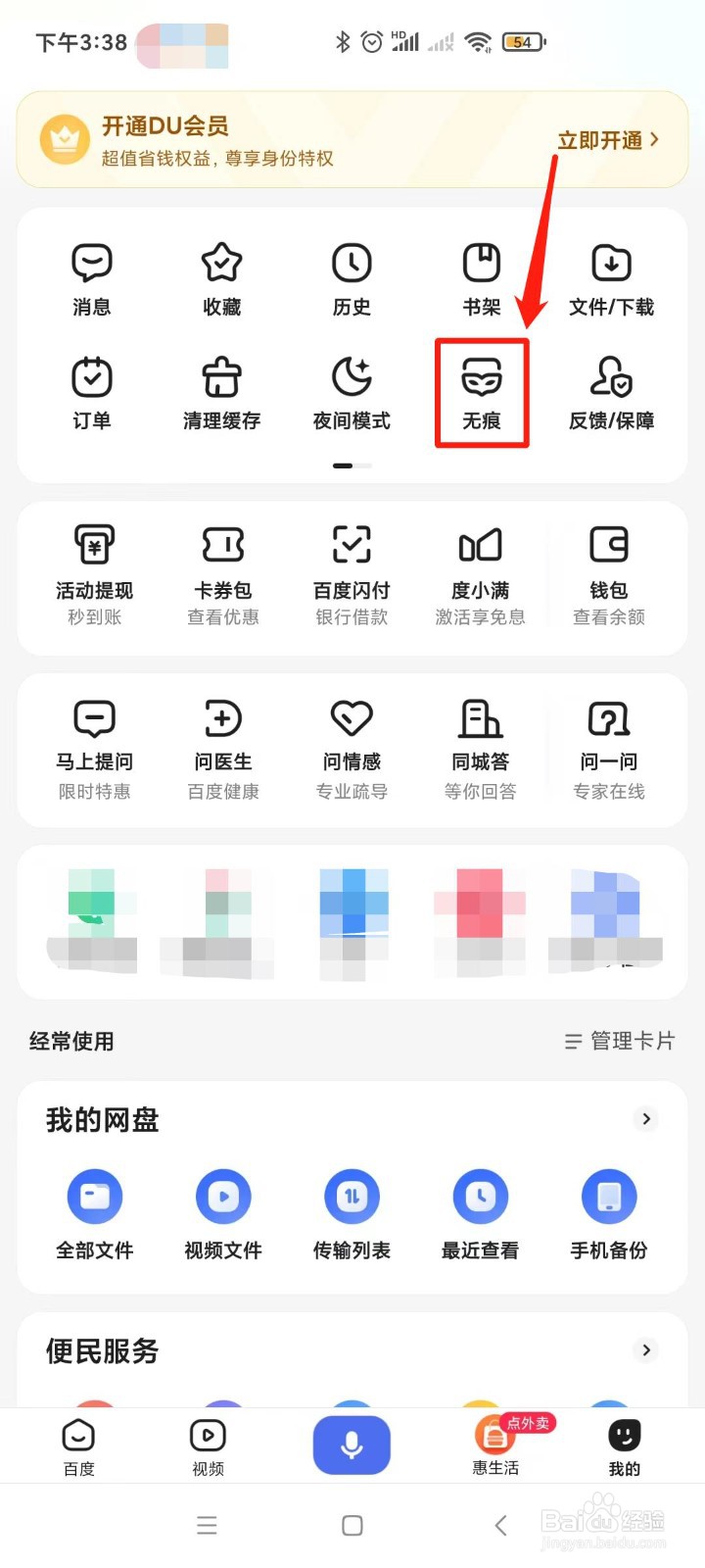 百度怎样开启无痕模式
