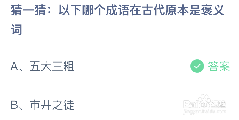 猜一猜以下哪个成语在古代原本是褒义词