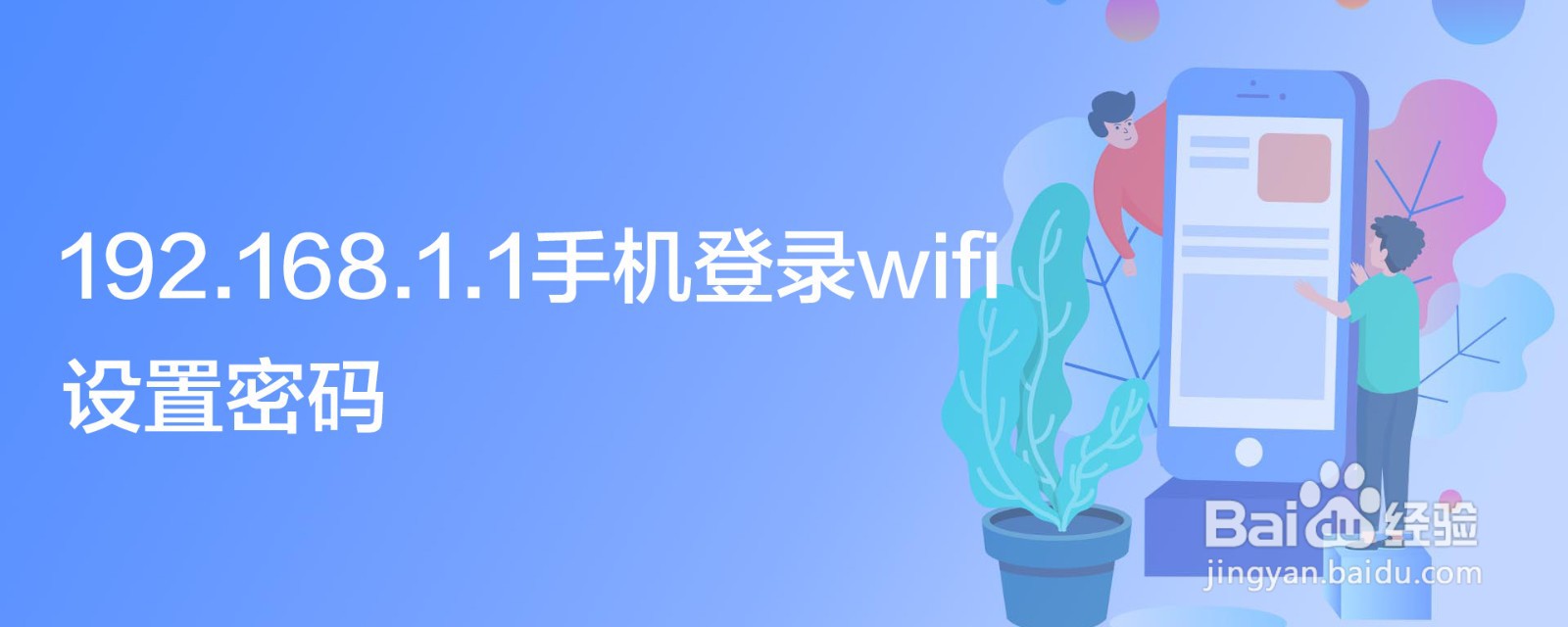 192.168.1.1手机登录wifi设置密码