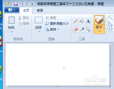 电脑自带画图工具练习十三之空心五角星