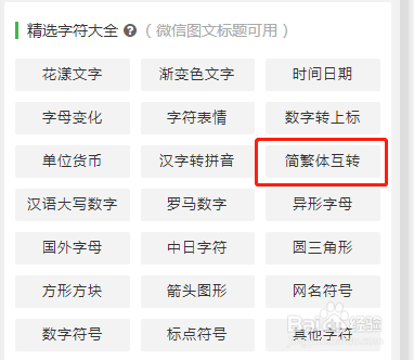 公众号花样字体“繁体字转换”“汉字转拼音”