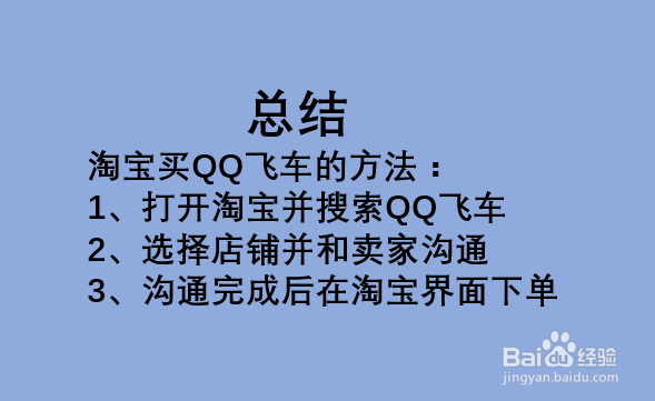 怎么用淘宝买QQ飞车