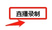 搜狗浏览器怎么设置开启直播录制提示
