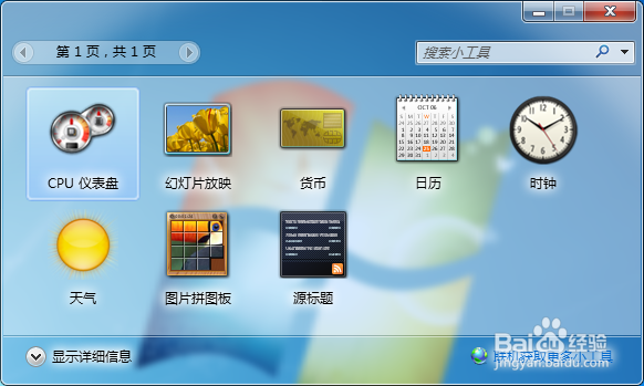 windows7 如何在桌面添加小工具