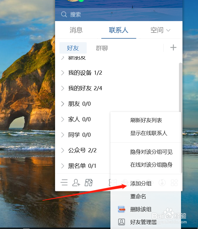 QQ怎么添加或者删除联系人组