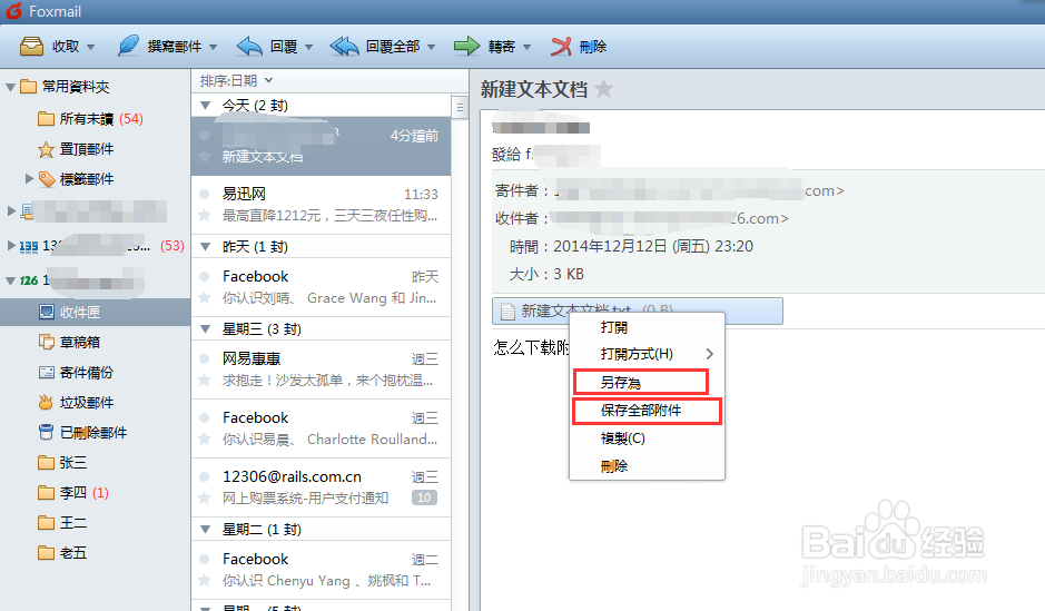foxmail怎么下载附件