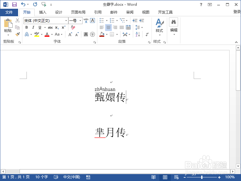 Word2013中给文字加注拼音 识别冷僻字