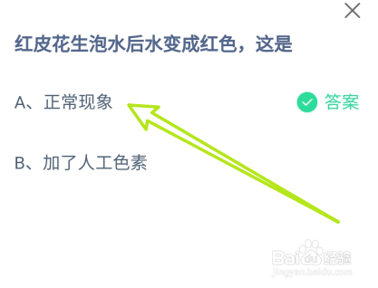 蚂蚁庄园红皮花生泡水后水变成红色,这是