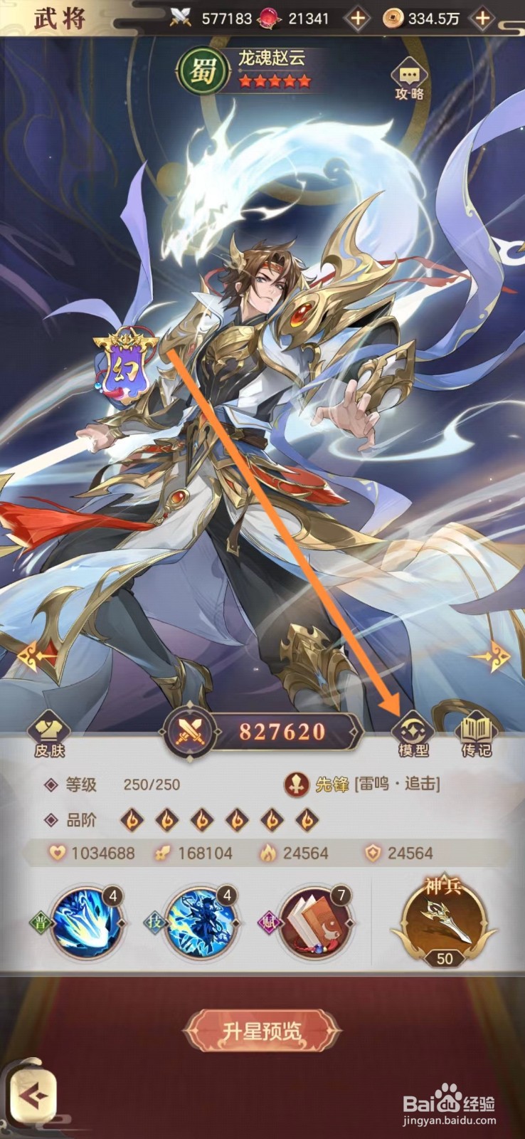 幻想名将录怎么查看龙魂赵云的模型