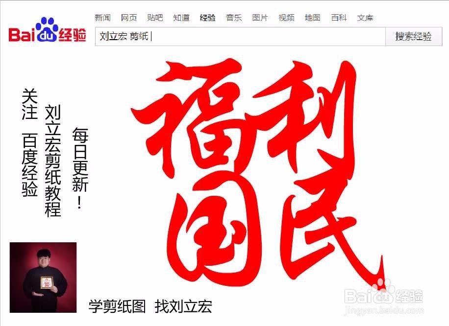 刘立宏一笔字剪纸教程 四字祝福 福国利民印章版