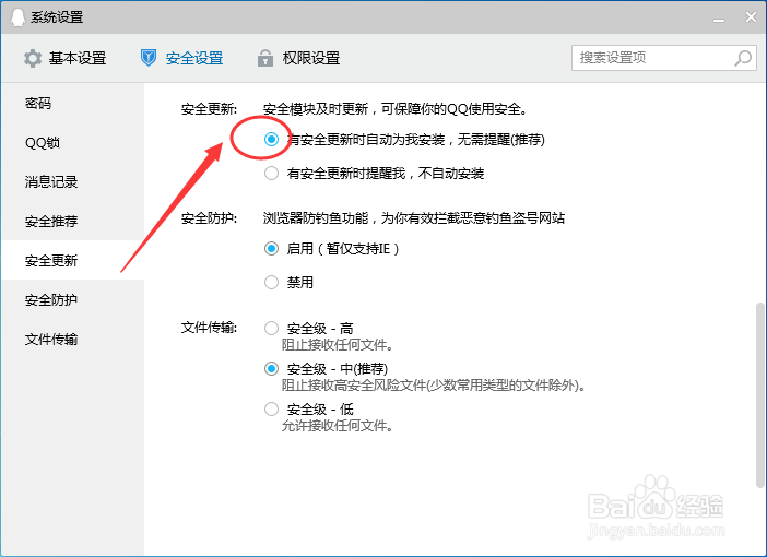 腾讯QQ怎么设置安全模块更新时自动为我安装