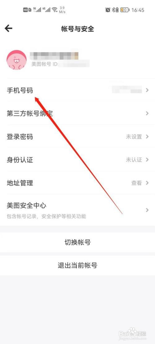 美图秀秀如何更换手机号码