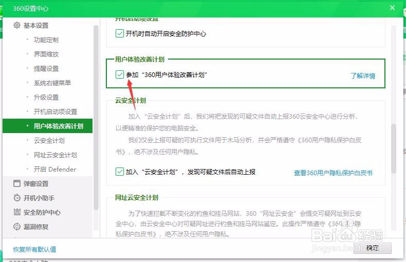 360安全卫士怎样关闭用户体验改善计划