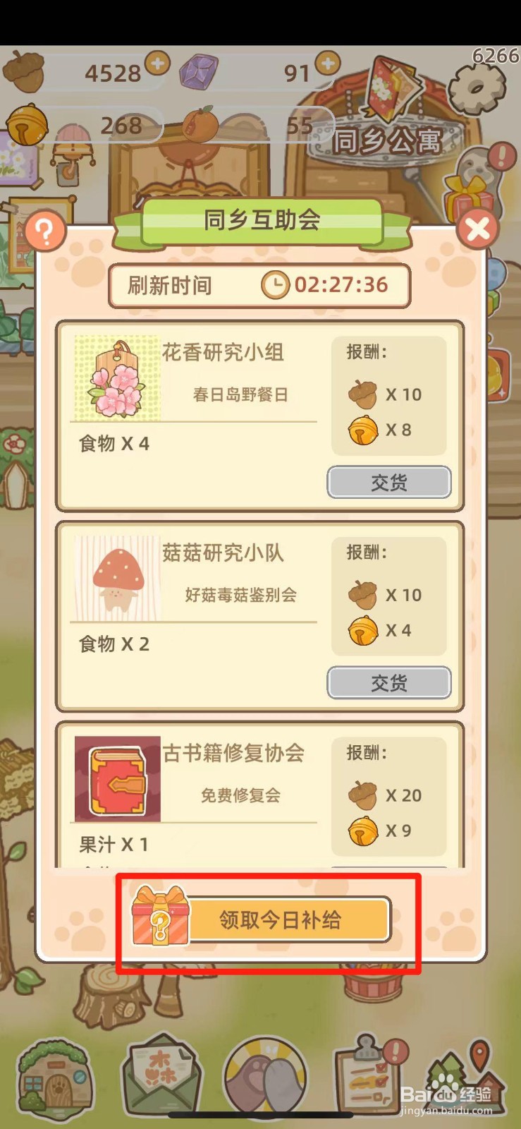 鼹鼠同行之森林之家在哪领取每日补给
