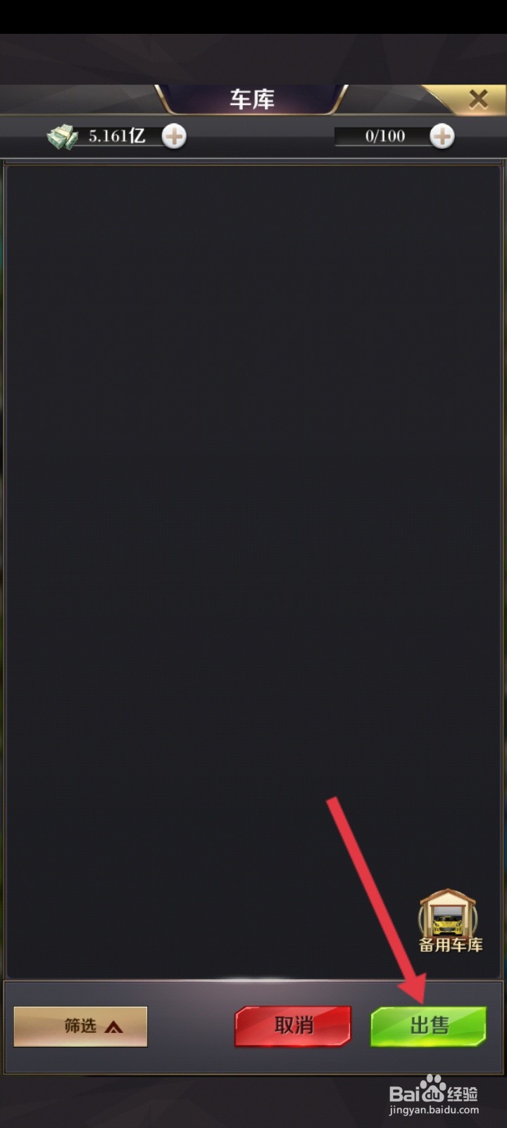 商道高手如何出售车辆