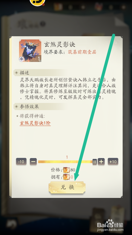 凡人修仙传人界篇怎么兑换玄煞灵影诀功法书？