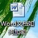 Word文档如何加密？