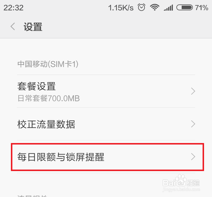 怎样设置手机流量额度