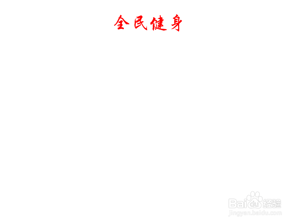 全民健身手抄报内容