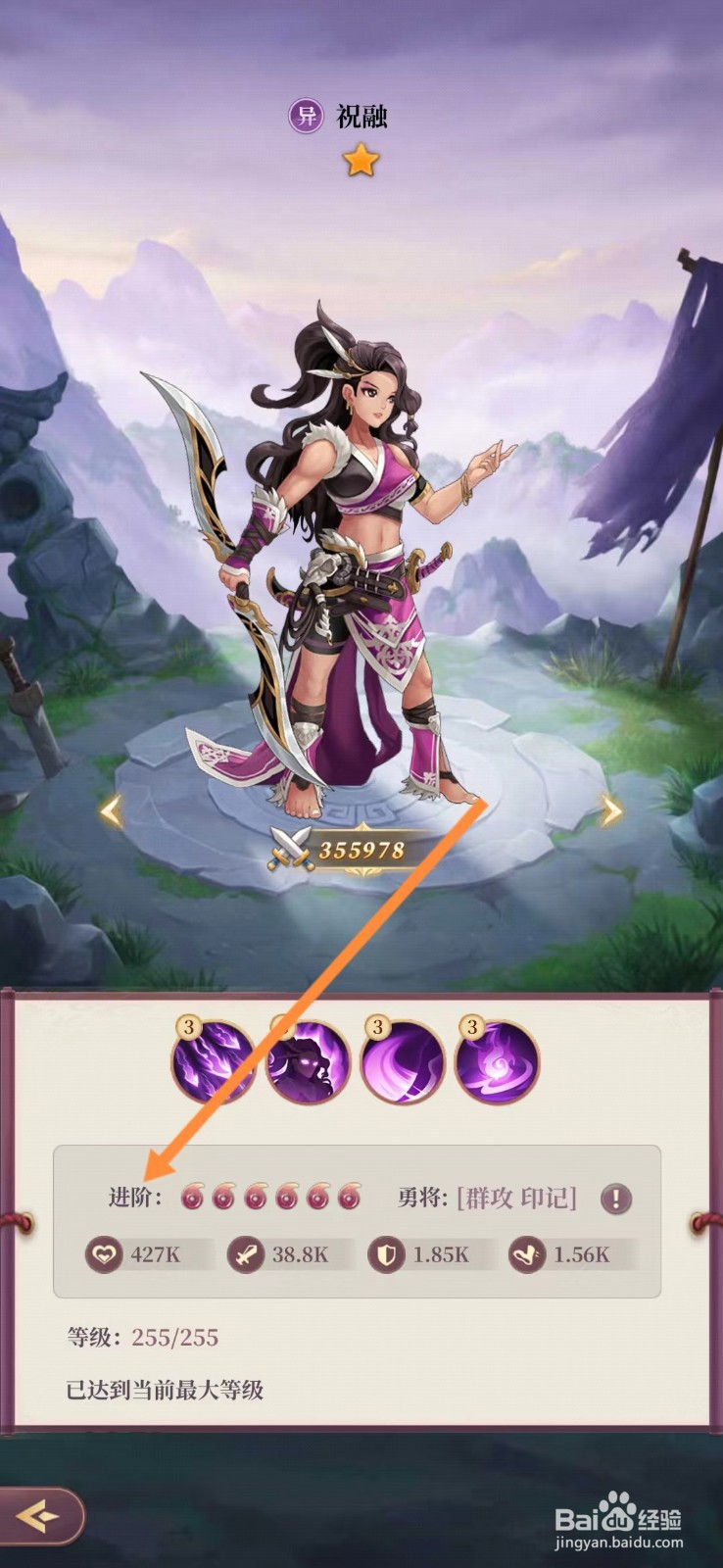 武圣三国怎么查看祝融的【进阶】