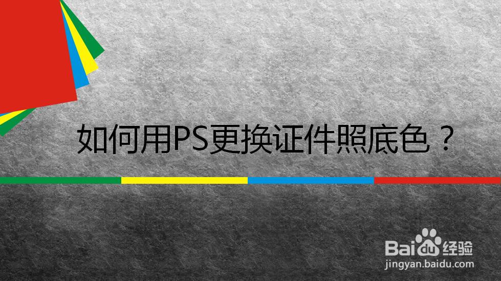如何用PS更换证件照底色