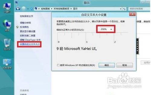 在Win8系统下使图标或文本等显示得更大