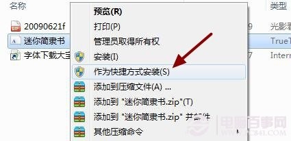 WIN7系统如何安装字体