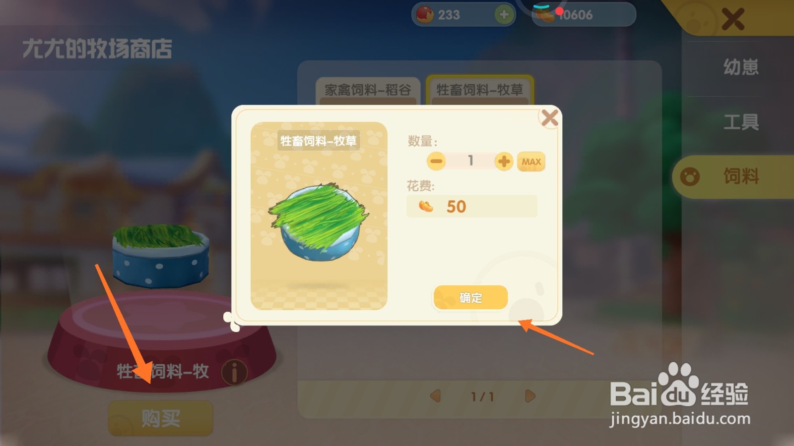 摩尔庄园中如何购买黄牛牧草