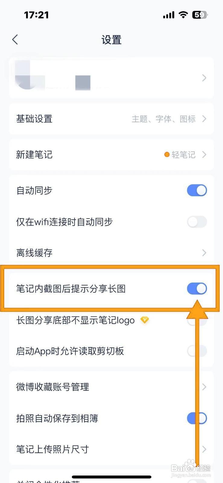 如何关闭有道云笔记截图分享提示？