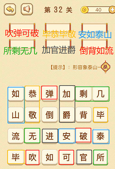 成语消消消(找字普通关卡)31—35关攻略