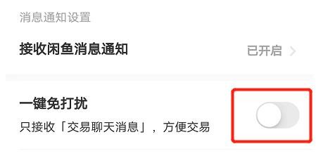 闲鱼怎么开启一键免打扰