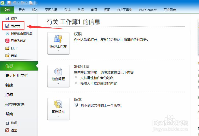 如何给excel文档设置打开权限密码