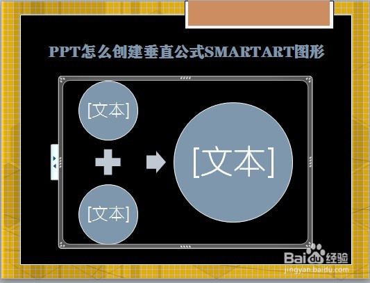 PPT怎么创建垂直公式SMARTART图形