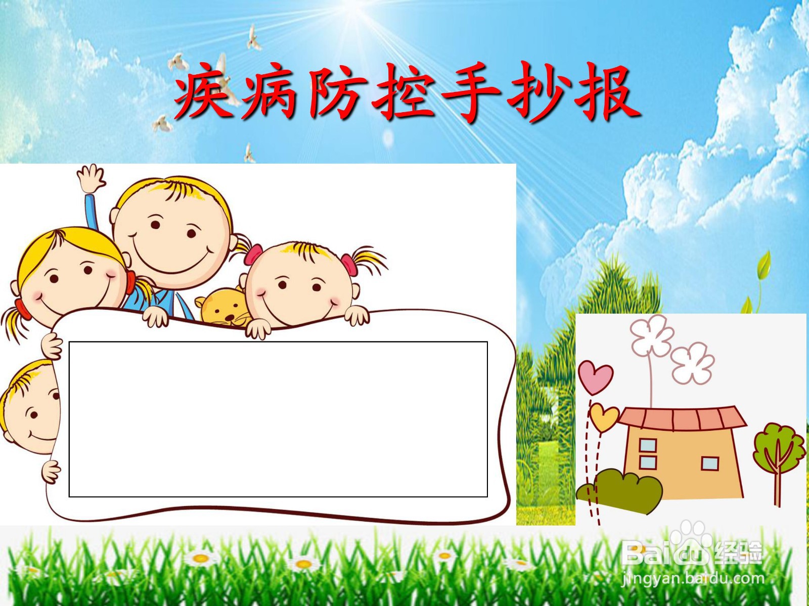 疾病防控手抄报