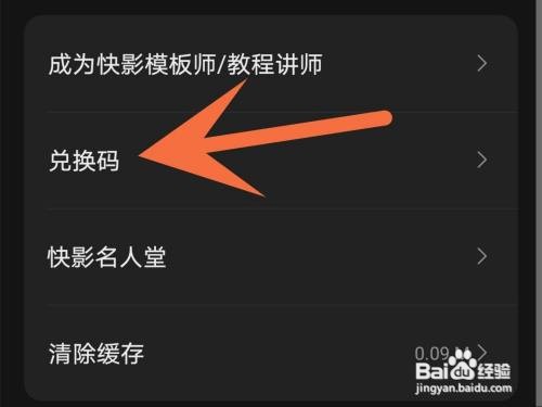 快影如何填写兑换码