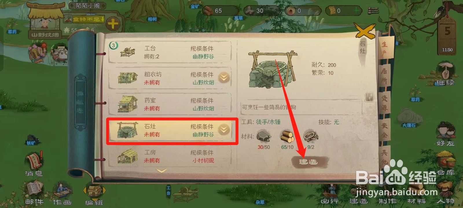 桃源记如何建造石灶