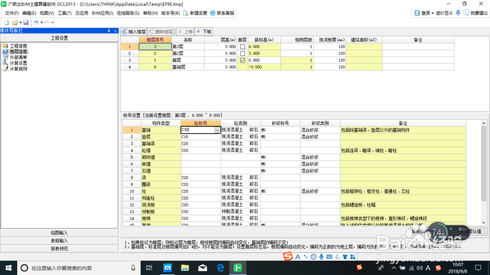 建筑算量土建之工程设置
