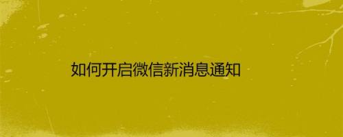 如何开启微信新消息通知