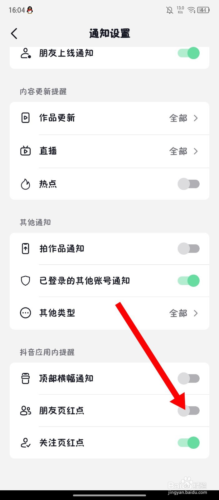 抖音商城怎么关闭朋友页红点提醒