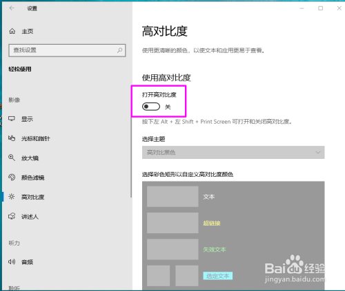 win10怎么通过高对比度增加显示效果