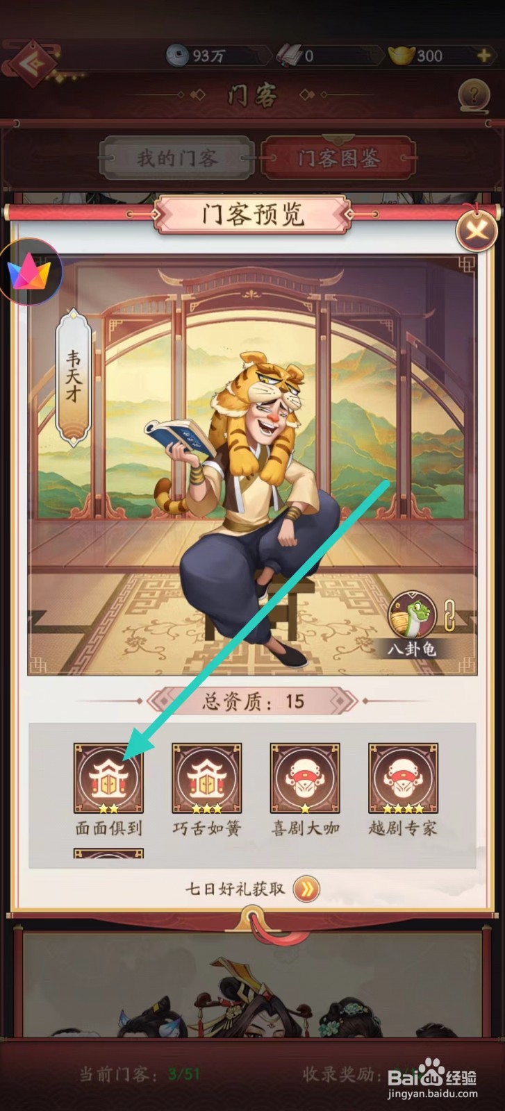 我是大东家如何查看韦天才的【面面俱到】