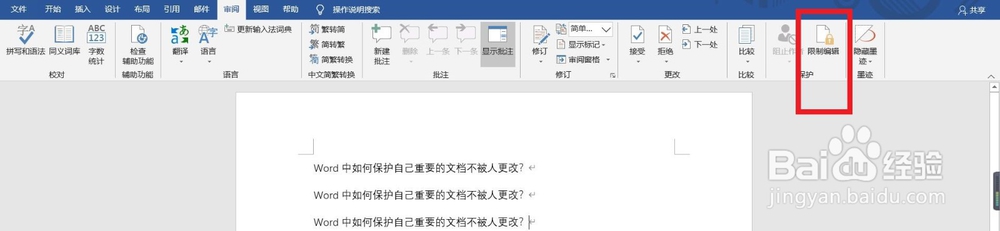 Word中如何保护自己重要的文档不被人更改