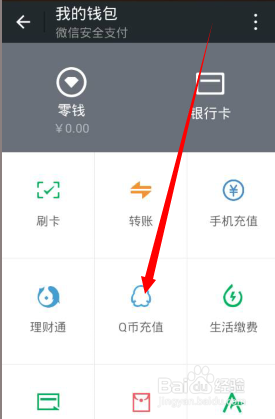 微信如何冲Q币