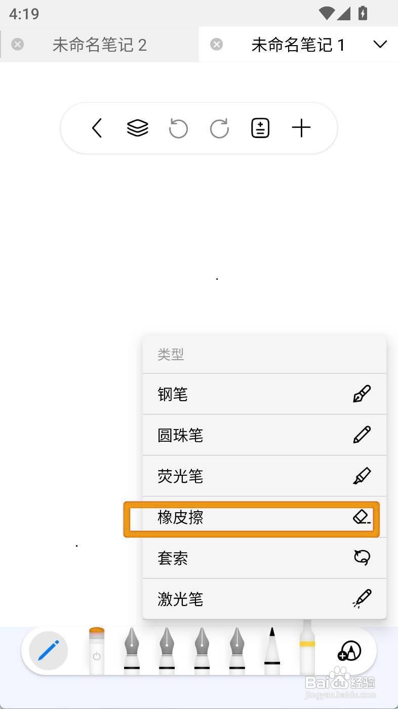 如何设置自由笔记橡皮擦清除全页