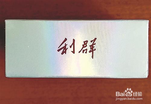 利群真假最简单方法