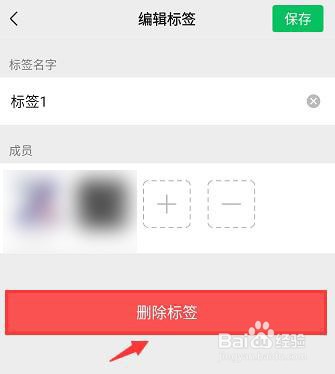 微信朋友圈如何删除分组标签