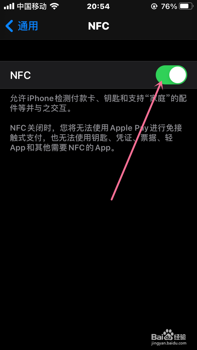 iPhone如何关闭NFC