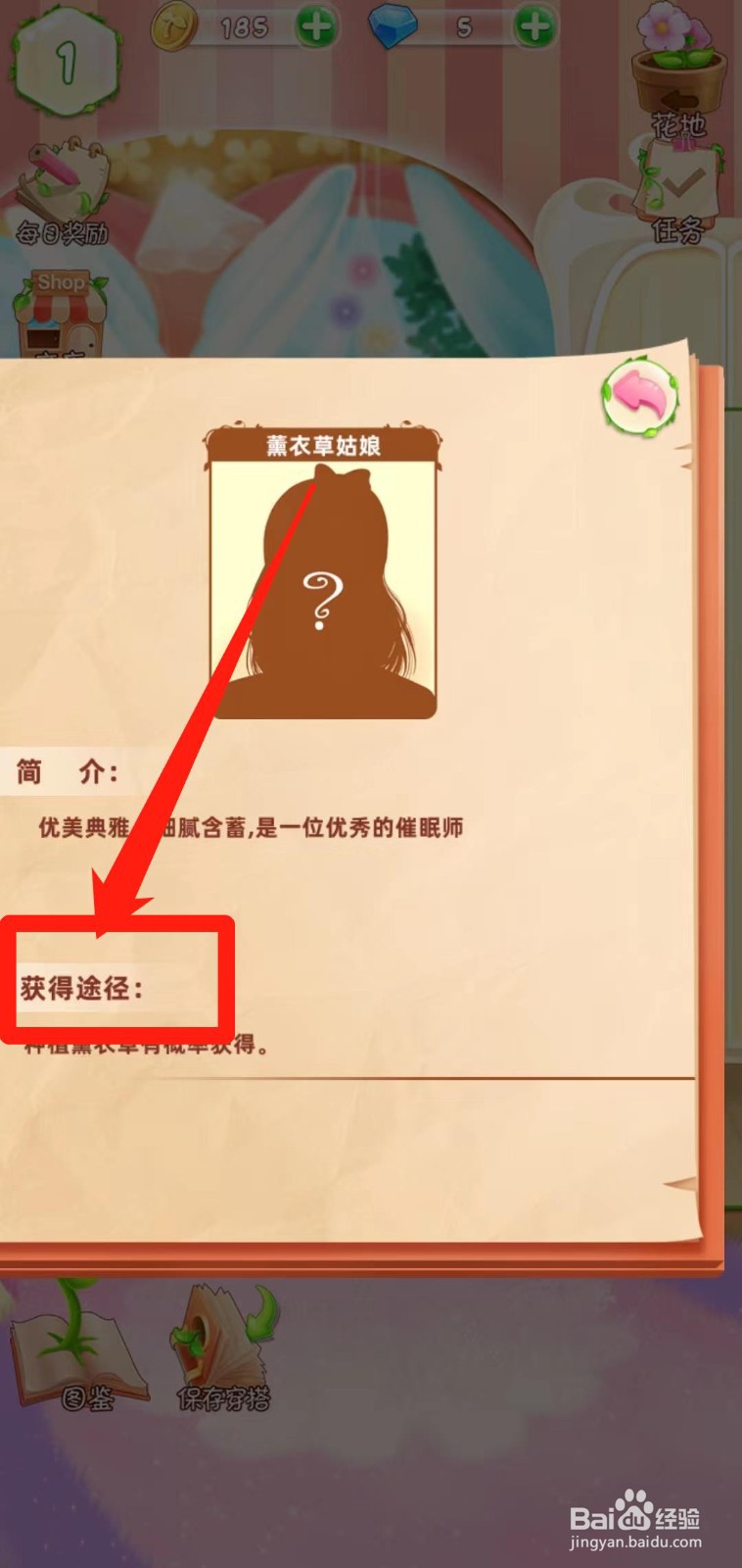 花花姑娘之魔法花园如何查看薰衣草姑娘获得途径