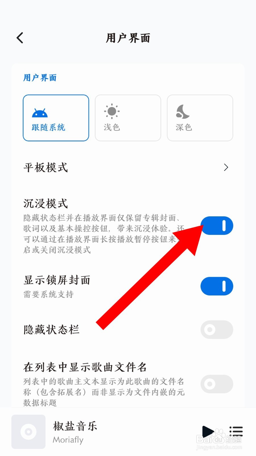 《椒盐音乐》怎么开启沉浸模式